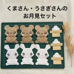 折り紙 ハンドメイド/(お月見セット)うさぎ くまのサムネイル