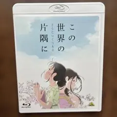 2026年最新】この世界の片隅にdvdの人気アイテム - メルカリ