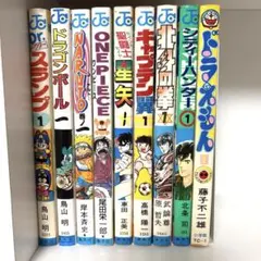 【初版ではありません】ドクタースランプ、ドラゴンボール、ワンピースなど