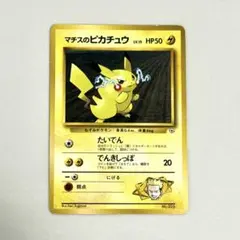 準美品 旧裏 ポケモンカード マチスのピカチュウ マークなし - メルカリ