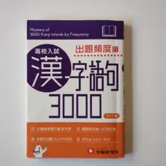 高校入試 漢字・語句3000 ワイド版 頻度順