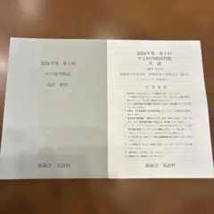 鉄緑会 2024年度 第1回 中2校内模試 英語 問題・解答のサムネイル