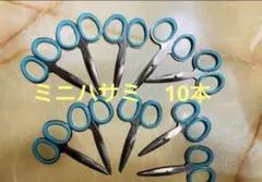 ハサミ　ミニハサミ　10個セット
