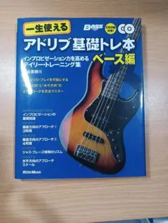 一生使えるアドリブ基礎トレ本 ベース編 インプロビゼーション力を高めるデイリー…