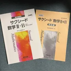 サクシード 数学 II+B 新課程
