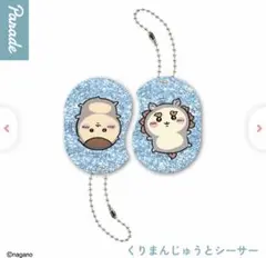 映画ちいかわ 場面 ラメアクリルキーホルダー （くりまんじゅうとシーサー）