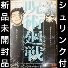 呪術廻戦　リミックス版　4巻　シュリンク付き新品未開封品　五条悟 夏油傑