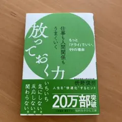 仕事も人間関係もうまくいく放っておく力