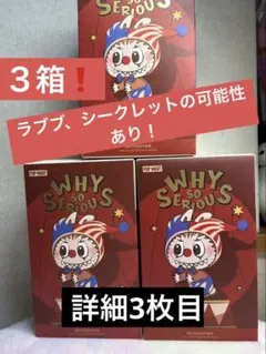 POP MART WHY SO SERIOUS? 3箱、新品未開封、ラブブ。