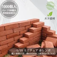 1/10 赤レンガ ブロック 2000個+ハーフ 超特大ジオラマ建築模型ラジコン 2026年最新】ブロック解放プロジェクトの人気アイテム - メルカリ