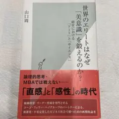 世界のエリートはなぜ「美意識」を鍛えるのか