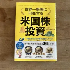 世界一堅実にFIREする米国株投資