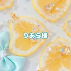 りあら様 レジン ヘアゴム