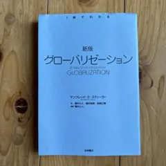 グローバリゼーション