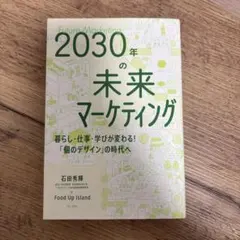 2030年の未来マーケティング - 暮らし・仕事・学びが変わる!「個のデザイン…