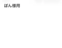 専用出品