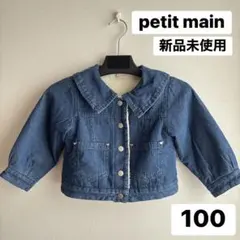 petitmain♡裏ボアデニムジャケット 襟付き ハート100【新品未使用】