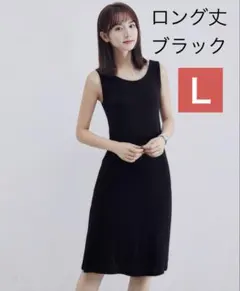 ロング丈　黒　Ｌ　タンクトップワンピース レディース 春 リラックスタイムに