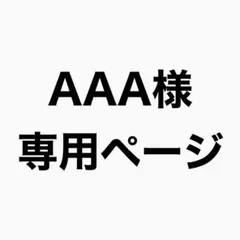 AAA様専用ページ