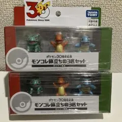 【2個セット】ポケモン 30周年 モンコレ旅立ちの3匹セット　カントー地方