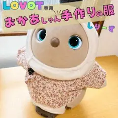 LOVOT専用 おかあしゃん手作りの服のサムネイル