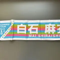 乃木坂46 白石麻衣 SUMMER TOUR タオル