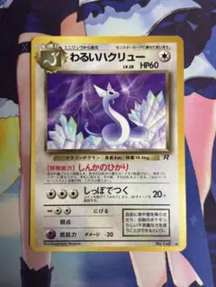 ポケモンカード わるいハクリュー しんかのひかり 旧裏のサムネイル