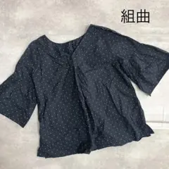 美品❣️ 組曲 クミキョク ドット柄 前後2way ブラウス 紺　ネイビー　フレア