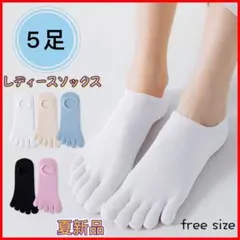 夏新品 5本指ソックス レディース 5足セット 浅履き フットカバー まとめ売り
