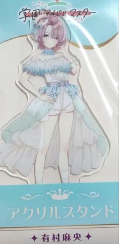 ローソン 学園アイドルマスター 有村麻央 アクリルスタンド