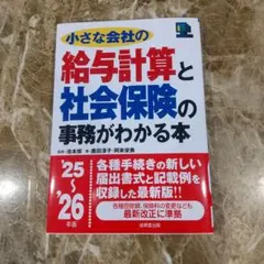 小さな会社の給与計算と社会保険の事務がわかる本 '25～'26年版