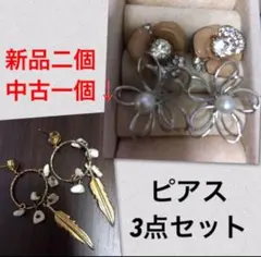 【未使用ピアス２個&中古ピアス１個セット】 ピアス 3点セット 花モチーフ
