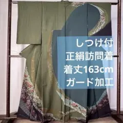 しつけ付　正絹　袷　辻ヶ花　訪問着　着物　163　緑　深緑　黄緑　紫　グレー