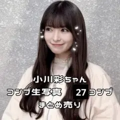 乃木坂46 小川彩 2023年生写真 78コンプまとめ売り - メルカリ