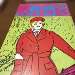 月刊漫画ガロ 1975年10月号 No.146 - メルカリ