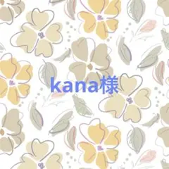 kana様専用