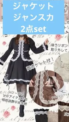 新品未使用 愛野えり ジャケット＆ジャンパースカート マノンローズ 黒 S