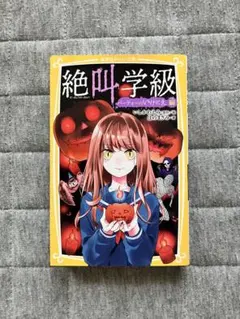 絶叫学級　2冊