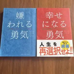 「嫌われる勇気」　「幸せになる勇気」　2冊セット‼️