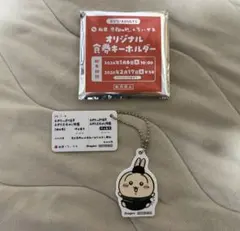 松屋ちいかわコラボ食券付キーホルダー　うさぎ