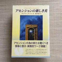 【初版/帯付絶版】アセンションの新しき光 / ダイアナ・クーパー 【三雅】 2026年最新】アセンションの新しき光の人気アイテム - メルカリ