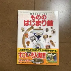 21世紀こども百科 もののはじまり館のサムネイル