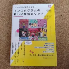 インスタグラムの新しい発信メソッド 「こだわり」が収入になる!