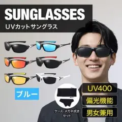 サングラス 新品 送料込み ライディングメガネUV400 スポーツ ブルー
