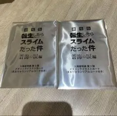 劇場版　転生したらスライムだった件　蒼海の涙編　入場者特典第３弾