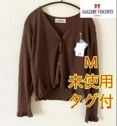 未使用タグ付き【ギャラリービスコンティ】サイズM 麻混 カーディガン
