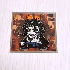 鬼滅の刃マンチョコ 無限城編 獪岳