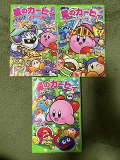 【3冊】文庫版　星のカービィ 　3冊 　まとめセット 　高瀬美恵