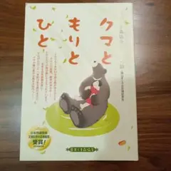 クマともりとひと　日本くま森協会の誕生物語　森山まり子会長講話