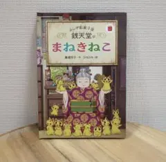 ハッピーセット えほん 銭天堂のまねきねこ 絵本のサムネイル